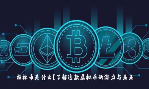 格林币是什么？了解这款虚拟币的潜力与未来