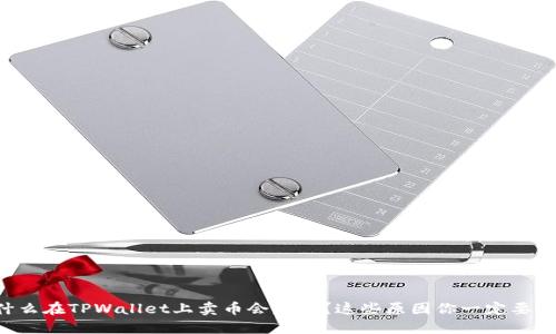 为什么在TPWallet上卖币会失败？这些原因你一定要知道！