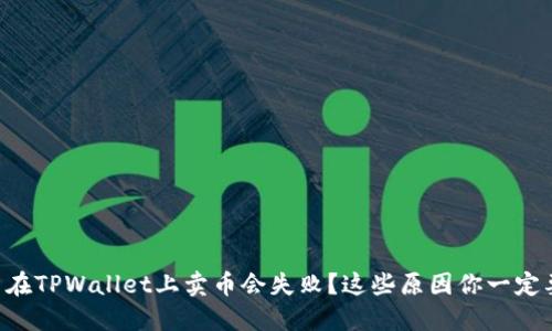 为什么在TPWallet上卖币会失败？这些原因你一定要知道！