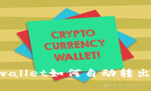 你知道tpwallet如何自动转出BNB币吗？