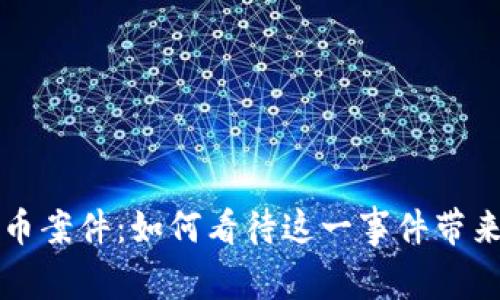 jiaoti金堂虚拟币案件：如何看待这一事件带来的影响与启示？