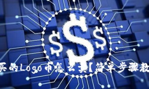 在TPWallet买的Logo币怎么卖？简单步骤教你轻松交易！