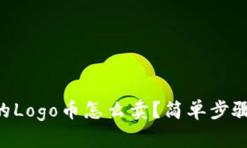 在TPWallet买的Logo币怎么卖？简单步骤教你轻松交易！