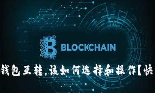 “虚拟币钱包互转，该如何选择和操作？快来看看！”