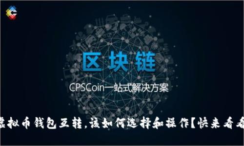 “虚拟币钱包互转，该如何选择和操作？快来看看！”