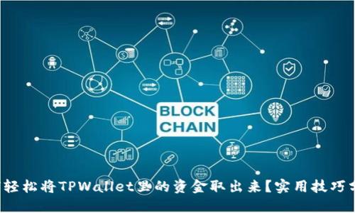 如何轻松将TPWallet里的资金取出来？实用技巧分享！