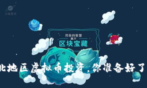 湖北地区虚拟币投资，你准备好了吗？