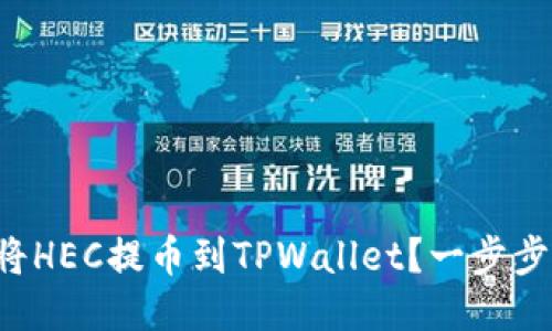 如何轻松将HEC提币到TPWallet？一步步教你操作！