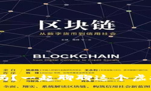 你知道中币APP吗？一起聊聊这个虚拟币交易平台吧！