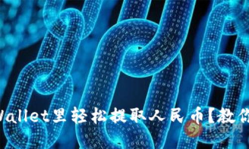 如何在TPWallet里轻松提取人民币？教你一步到位！