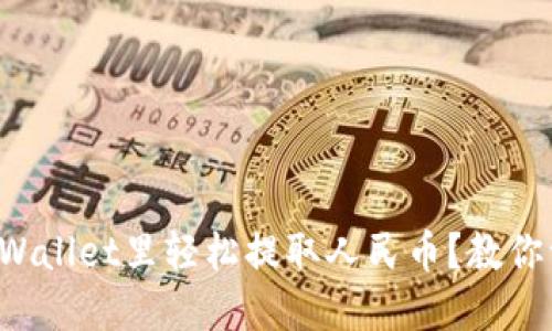 如何在TPWallet里轻松提取人民币？教你一步到位！