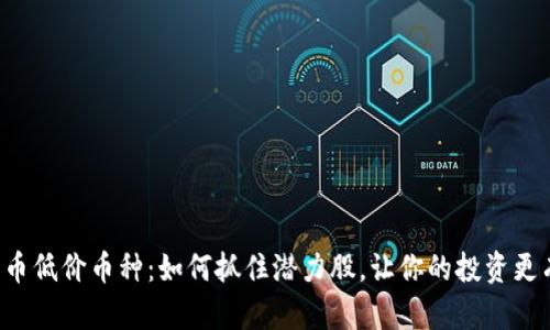 虚拟货币低价币种：如何抓住潜力股，让你的投资更有价值？