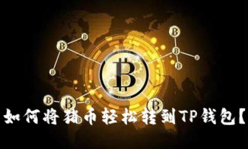 如何将猪币轻松转到TP钱包？
