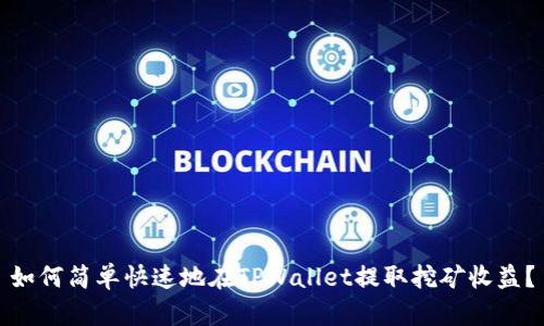如何简单快速地在TPWallet提取挖矿收益？