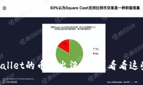 为什么TPWallet的币转出没到账？看看这些解决办法！