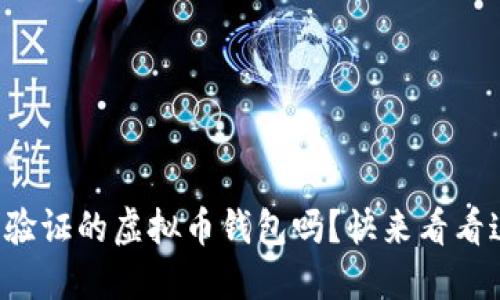 你知道哪些英文验证的虚拟币钱包吗？快来看看这些靠谱的选择！