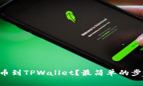 如何将NFT提币到TPWallet？最简单的步骤和注意事项