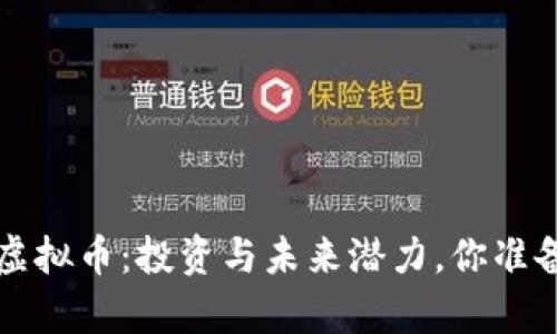 SpacePi虚拟币：投资与未来潜力，你准备好了吗？