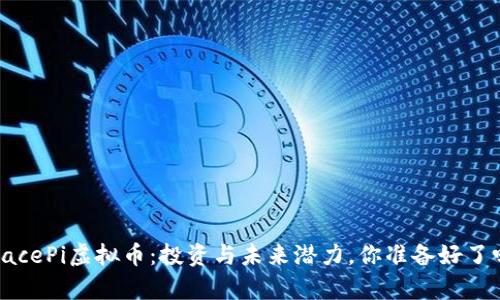 SpacePi虚拟币：投资与未来潜力，你准备好了吗？
