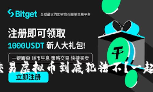 : 香港交易虚拟币到底犯法不？一起来聊聊!