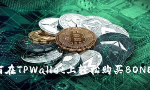 如何在TPWallet上轻松购买BONE币？