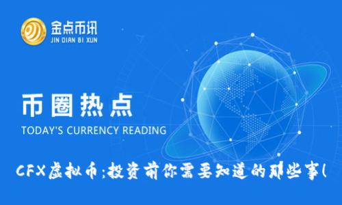 CFX虚拟币：投资前你需要知道的那些事！