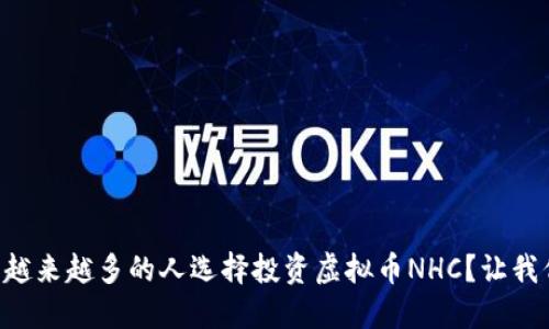为什么越来越多的人选择投资虚拟币NHC？让我们聊聊！