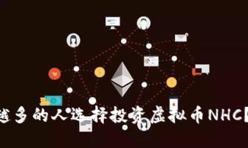 为什么越来越多的人选择投资虚拟币NHC？让我们聊聊！