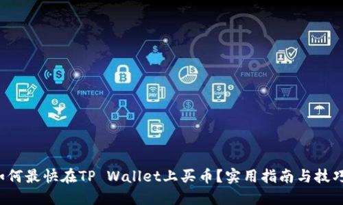 如何最快在TP Wallet上买币？实用指南与技巧！
