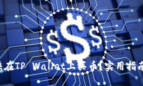 如何最快在TP Wallet上买币？实用指南与技巧！