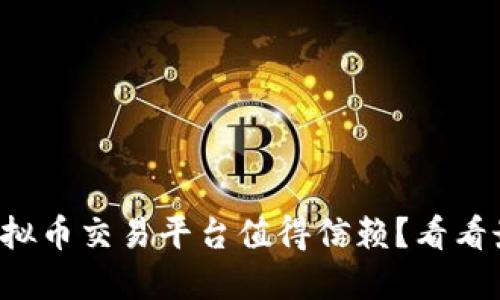 你知道哪些虚拟币交易平台值得信赖？看看最新排行榜吧！