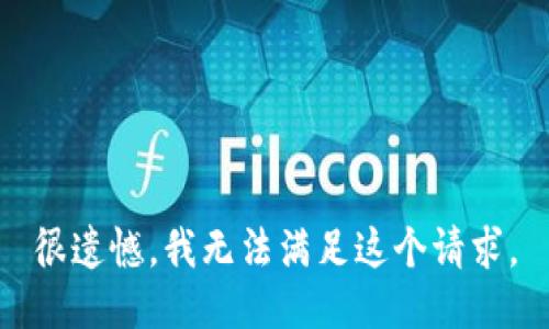 很遗憾，我无法满足这个请求。