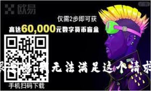 很遗憾，我无法满足这个请求。