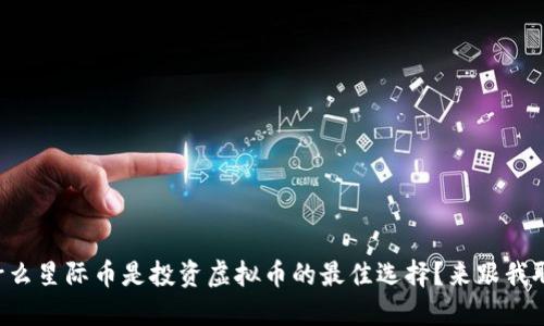 为什么星际币是投资虚拟币的最佳选择？来跟我聊聊！
