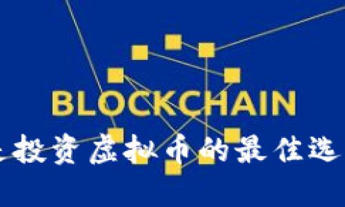 为什么星际币是投资虚拟币的最佳选择？来跟我聊聊！
