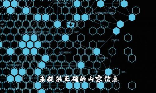 未提供正确的内容信息