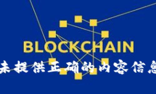 未提供正确的内容信息