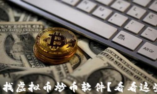 
你是不是在寻找虚拟币炒币软件？看看这些热门选择吧！