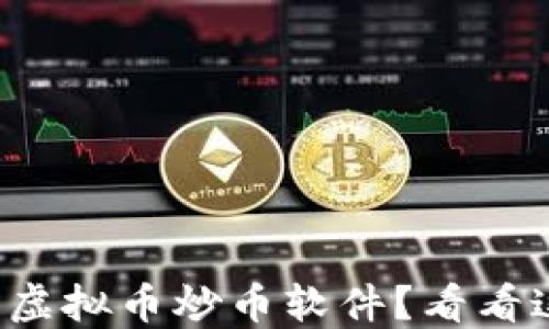 
你是不是在寻找虚拟币炒币软件？看看这些热门选择吧！