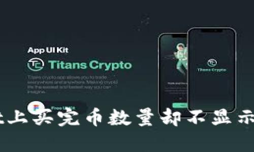 为什么在TPWallet上买完币数量却不显示？看这张详尽指南！