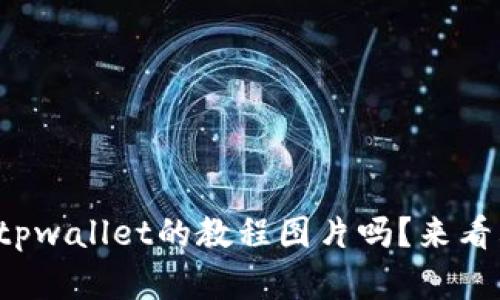 你知道怎么下载tpwallet的教程图片吗？来看看这些简单步骤！