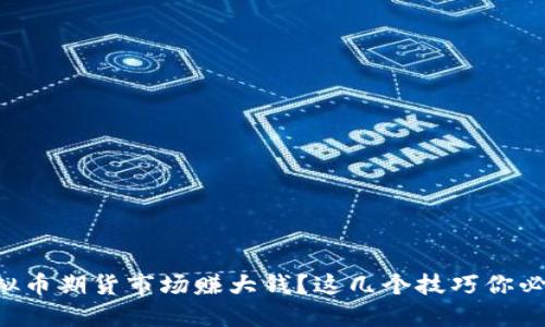 想在虚拟币期货市场赚大钱？这几个技巧你必须知道！