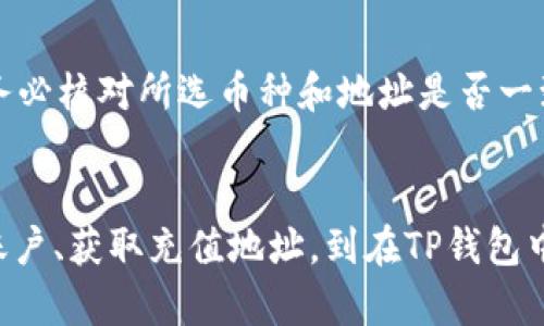   如何将TP钱包中的数字货币转到币安账户？详细步骤全攻略！ / 
 guanjianci TP钱包,币安,转币,数字货币 /guanjianci 

引言：数字货币的转移为何如此重要？
在现今数字经济蓬勃发展的背景下，越来越多的人开始涉足数字货币的世界。随着投资的增多，如何安全、便捷地将所持有的数字资产进行交易或转移，成为了每一个投资者需要面对的问题。尤其是将TP钱包中的数字货币转移到知名交易所币安，这个过程不仅关系到资金的安全性，也影响着后续的投资策略和收益。本文将提供详细的步骤和注意事项，帮助你轻松完成转币操作。

TP钱包简介
TP钱包是一款非常实用的多链数字资产钱包，支持多种主流和非主流的数字货币。它的界面友好、操作简单，非常适合新手使用。用户可以通过TP钱包进行币种交易、资产管理、参与DeFi项目等功能。随着更多用户使用TP钱包，了解如何将资产转出，尤其是转到币安资产，可以帮助用户更灵活地管理自己的投资组合。

币安简介
币安是全球最大的加密货币交易平台之一，提供点对点交易、法币交易以及多种数字资产的投资选择。凭借其较低的交易手续费和丰富的交易对，币安深受全球投资者的青睐。用户在币安上交易的便捷性及其众多的功能，吸引了大量新用户注册并尝试进行交易。

步骤一：确认你的币安账户
在启动转币操作之前，确保你已注册币安账户并完成身份验证。这不仅是为了确保你的账户安全，避免潜在的资金损失，也是为了符合反洗钱及其他法律法规的要求。一旦账户设置完成，你就可以获取你的币安充值地址，这是转账中的关键一步。

步骤二：获取你的币安充值地址
在币安上获取充值地址的过程如下：
ol
li登录你的币安账户，进入主界面。/li
li找到“充值”选项，通常在“钱包”栏目下。/li
li选择你想转入的数字货币，比如USDT、BTC等。/li
li币安将显示一个地址，复制该地址，这就是你需要转账到的目标地址。/li
/ol
务必选择正确的币种并确保复制无误，地址一旦填写错误将导致资金丢失。

步骤三：在TP钱包中发起转账
登录你的TP钱包，发起转账的过程很简单：
ol
li选择你想要转账的币种。确保在TP钱包中你拥有足够的余额。/li
li点击“转账”或“发送”选项。/li
li在地址栏中粘贴在币安获取的充值地址。/li
li输入你想要转账的数量，并确认相关交易信息。/li
li输入交易密码以确认操作。/li
/ol
在确认所有信息没有错误后，点击“确认”按钮。此时，交易会被提交至区块链，等待确认。根据网络情况，交易通常会在几分钟到十几分钟内完成。

步骤四：查看交易状态
一旦你在TP钱包提交了转账请求，可以通过区块链浏览器查看交易状态。你只需将交易哈希复制并粘贴到相关的区块链浏览器中，就可以实时查询到转账的进度。这可以帮助你判断转账是否成功，也能让你在必要时采取进一步措施。

步骤五：确认币安到账
在成功完成转账后，等待币安的到账通知。在币安平台中，通常会有到账提醒。你可以查看交易记录，确认转账的金额和币种是否与预期一致。在收到资金后，你可以开始在币安进行交易或投资。

可能遇到的问题及解决方案
在进行交易的过程中，可能会遇到一些问题，以下是两个常见的问题及其解决方案。

h4问题一：转账后未到账，应该怎么办？/h4
如果你在TP钱包中完成了转账，但长时间没有在币安看到到账记录，可以考虑以下步骤：
ol
li首先确认你在TP钱包中是否输入了正确的币安充值地址。如果地址有误，资金可能已经转到错误的账户。/li
li使用区块链浏览器查询你的交易状态。如果交易已经成功，但币安未入账，你可以查看交易是否得到了足够的确认。/li
li在币安客服平台提交工单，询问交易的具体情况。提供你的交易哈希值和其他相关信息，有助于客服更快帮助你。/li
/ol

h4问题二：我可以转账到和币种不同的地址吗？/h4
绝对不可以！每种数字货币都有自己特定的地址格式，比如BTC地址和ETH地址是不能互相替代的。如果你将币转账到了错误的币种地址，资金一般很难恢复。因此，在转账前务必核对所选币种和地址是否一致，以确保安全无误。

总结
掌握将TP钱包中的数字货币转移到币安账户的操作流程，不仅能提高资金流动性，还能帮助你更好地进行数字资产的管理。在转账的每一个环节都要谨慎操作，从确认币安账户、获取充值地址，到在TP钱包中发起转账和核对到账，确保每一步都准确无误，才能保证资金的安全。希望本文的详细步骤和经验分享能对你有所帮助，让你轻松进入数字货币的投资世界。