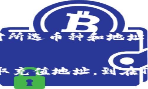   如何将TP钱包中的数字货币转到币安账户？详细步骤全攻略！ / 
 guanjianci TP钱包,币安,转币,数字货币 /guanjianci 

引言：数字货币的转移为何如此重要？
在现今数字经济蓬勃发展的背景下，越来越多的人开始涉足数字货币的世界。随着投资的增多，如何安全、便捷地将所持有的数字资产进行交易或转移，成为了每一个投资者需要面对的问题。尤其是将TP钱包中的数字货币转移到知名交易所币安，这个过程不仅关系到资金的安全性，也影响着后续的投资策略和收益。本文将提供详细的步骤和注意事项，帮助你轻松完成转币操作。

TP钱包简介
TP钱包是一款非常实用的多链数字资产钱包，支持多种主流和非主流的数字货币。它的界面友好、操作简单，非常适合新手使用。用户可以通过TP钱包进行币种交易、资产管理、参与DeFi项目等功能。随着更多用户使用TP钱包，了解如何将资产转出，尤其是转到币安资产，可以帮助用户更灵活地管理自己的投资组合。

币安简介
币安是全球最大的加密货币交易平台之一，提供点对点交易、法币交易以及多种数字资产的投资选择。凭借其较低的交易手续费和丰富的交易对，币安深受全球投资者的青睐。用户在币安上交易的便捷性及其众多的功能，吸引了大量新用户注册并尝试进行交易。

步骤一：确认你的币安账户
在启动转币操作之前，确保你已注册币安账户并完成身份验证。这不仅是为了确保你的账户安全，避免潜在的资金损失，也是为了符合反洗钱及其他法律法规的要求。一旦账户设置完成，你就可以获取你的币安充值地址，这是转账中的关键一步。

步骤二：获取你的币安充值地址
在币安上获取充值地址的过程如下：
ol
li登录你的币安账户，进入主界面。/li
li找到“充值”选项，通常在“钱包”栏目下。/li
li选择你想转入的数字货币，比如USDT、BTC等。/li
li币安将显示一个地址，复制该地址，这就是你需要转账到的目标地址。/li
/ol
务必选择正确的币种并确保复制无误，地址一旦填写错误将导致资金丢失。

步骤三：在TP钱包中发起转账
登录你的TP钱包，发起转账的过程很简单：
ol
li选择你想要转账的币种。确保在TP钱包中你拥有足够的余额。/li
li点击“转账”或“发送”选项。/li
li在地址栏中粘贴在币安获取的充值地址。/li
li输入你想要转账的数量，并确认相关交易信息。/li
li输入交易密码以确认操作。/li
/ol
在确认所有信息没有错误后，点击“确认”按钮。此时，交易会被提交至区块链，等待确认。根据网络情况，交易通常会在几分钟到十几分钟内完成。

步骤四：查看交易状态
一旦你在TP钱包提交了转账请求，可以通过区块链浏览器查看交易状态。你只需将交易哈希复制并粘贴到相关的区块链浏览器中，就可以实时查询到转账的进度。这可以帮助你判断转账是否成功，也能让你在必要时采取进一步措施。

步骤五：确认币安到账
在成功完成转账后，等待币安的到账通知。在币安平台中，通常会有到账提醒。你可以查看交易记录，确认转账的金额和币种是否与预期一致。在收到资金后，你可以开始在币安进行交易或投资。

可能遇到的问题及解决方案
在进行交易的过程中，可能会遇到一些问题，以下是两个常见的问题及其解决方案。

h4问题一：转账后未到账，应该怎么办？/h4
如果你在TP钱包中完成了转账，但长时间没有在币安看到到账记录，可以考虑以下步骤：
ol
li首先确认你在TP钱包中是否输入了正确的币安充值地址。如果地址有误，资金可能已经转到错误的账户。/li
li使用区块链浏览器查询你的交易状态。如果交易已经成功，但币安未入账，你可以查看交易是否得到了足够的确认。/li
li在币安客服平台提交工单，询问交易的具体情况。提供你的交易哈希值和其他相关信息，有助于客服更快帮助你。/li
/ol

h4问题二：我可以转账到和币种不同的地址吗？/h4
绝对不可以！每种数字货币都有自己特定的地址格式，比如BTC地址和ETH地址是不能互相替代的。如果你将币转账到了错误的币种地址，资金一般很难恢复。因此，在转账前务必核对所选币种和地址是否一致，以确保安全无误。

总结
掌握将TP钱包中的数字货币转移到币安账户的操作流程，不仅能提高资金流动性，还能帮助你更好地进行数字资产的管理。在转账的每一个环节都要谨慎操作，从确认币安账户、获取充值地址，到在TP钱包中发起转账和核对到账，确保每一步都准确无误，才能保证资金的安全。希望本文的详细步骤和经验分享能对你有所帮助，让你轻松进入数字货币的投资世界。