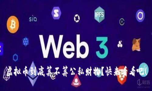 虚拟币到底算不算公私财物？快来看看吧！