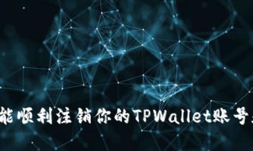 怎样才能顺利注销你的TPWallet账号和密码？