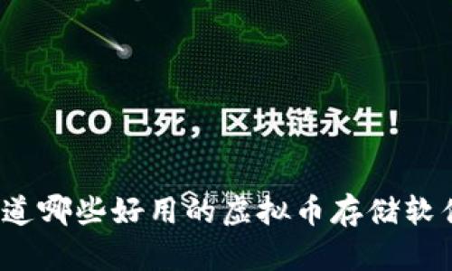 你知道哪些好用的虚拟币存储软件吗？