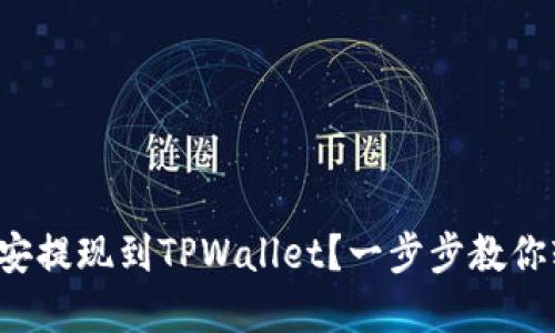 如何在币安提现到TPWallet？一步步教你轻松搞定！