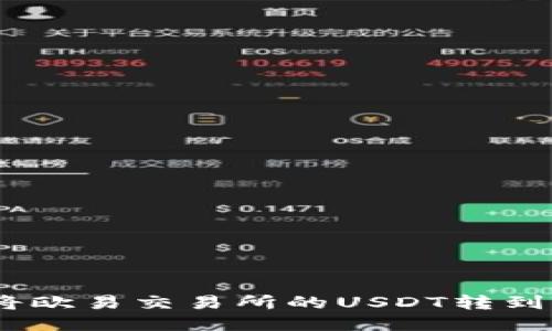 如何快速将欧易交易所的USDT转到TPWallet？