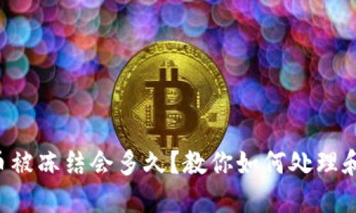 虚拟币被冻结会多久？教你如何处理和应对！